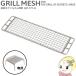 QA5-575-SL DOD секрет. решётка san для BBQ решётка сеть (Q5-574-SL для опция товар )/srm