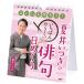 メール便 カレンダー 日めくり 壁掛け 夏井いつきの いちばんやさしき俳句 日めくりカレンダー オフィス 事務所 トイレ リビング
