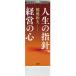 カレンダー 日めくり 稲盛和夫 人生の指針経営の心 日めくりカレンダー