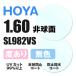 HOYA Hoya times attaching sunglasses glasses glasses lens exchange exchange cost free color lens correspondence other shop buy frame correspondence possible transparent non spherical surface 1.60 thin type lens 