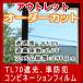 アウトレット 遮熱兼用空巣対策フィルム 透明系コンビフィルム TL70 オーダーカット販売 遮熱 防災 UVカット 節電下方の計算フォームにサイズ枚数を入力