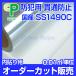 【官民合同会議CP認定防犯フィルム】 RIVEX SS1490C　0.01平米単位 縦横オーダーカット販売 侵入抑止 竜巻台風ガラス割れ防止