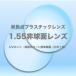 1.55非球面プラスチック単焦点レンズ（２枚１組）