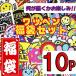 ワッペン アイロン　福袋　10枚セット　SET　アップリケ　アイロンで一発貼り付け　選べる11カテゴリー