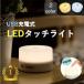 タッチライト ナイトライト LED ベッド 枕元 間接照明 おしゃれ 調光 USB充電 寝室 リビング 授乳 フットライト テーブルランプ 北欧 コードレス シンプル