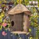 送料無料　鳥の巣箱 木製 鳥用品 鳥かご 巣箱 庭園 自然 装飾 ぶら下げ 休憩所 鳥の巣 鳥 ハチドリ ハウス