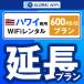 [ удлинение специальный ] Гаваи большая вместимость план 1 день емкость 600MB 1 день удлинение план свечение bar WiFi globalwifi