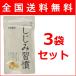 しじみ習慣 自然食研 180粒 3袋セット 送料無料