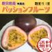 パッションフルーツ(鹿児島産) 約1kg(8～10個前後)　無農薬・糖度19.1度の南国フルーツ（6月中旬～7月末発送）