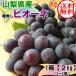  Yamanashi префектура производство [ большой шар. вид нет *pio-ne] виноград 1 коробка примерно 2kg 3~5. бесплатная доставка B комплект 