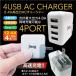 ACアダプター 4ポート USB 充電器 チャージャー PSE認証 USB充電器 4.8A コンセント 電源タップ  同時充電 アダプター USBアダプタ  jiang-ac01-cp
