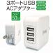 ACアダプタ 3ポート USB 充電器 チャージャー PSE認証 3.6A 3口 コンセント 電源タップ 軽量 同時充電 アダプター USBアダプタ スマホ充電器 jiang-ac04