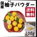 柚子パウダー 国産 100g 送料無料 無添加無香料の安心安全品質　セール
ITEMPRICE