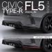 ƥ󥹥ԥå ۥ ӥå TYPE-R FL5 2024/9- ꥢ ǥե塼 FRP ̤ H-FL5-23Y-07C