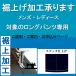 �����グ�\�����ݍH���u�X�e�b�`�d�グ�v�����O�p���c�����グ�\�Ή����i��p�u��������s�v