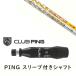 �J�X�^���V���t�g �V�i �X���[�u�t�V���t�g �G�X�g���b�N�X S-TRIXX VALMER VX�V���[�Y �o���}�[ �s�� PING G440 G430 G425 G425 G410 �Ή� DR/FW�p�X���[�u����
