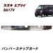 DA17�u �G�u���C�o�� ���A �o���p�[ �X�e�b�v �K�[�h �K�[�j�b�V�� �V���o�[ �X�Y�L �X�e�����X�� �J�o�[ �G�u���B �v���e�N�^�[