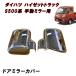 S500P S510P �O�� ��� �n�C�[�b�g �g���b�N ���b�L �h�A �~���[ �J�o�[ ���E S500�n �h�A �T�C�h �K�[�j�b�V�� �J�o�[ �x�[��