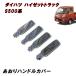 S500�n S200�n �n�C�[�b�g �g���b�N �O�� ��� ���b�L ������ �n���h���J�o�[ 4P �W�����{ �_�C�n�c �y�g�� �Q�[�g ���b�N �J�o�[