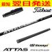 UST Mamiya ATTAS RX ULTRA BLACK(atasRX Ultra черный ) Titleist рукав имеется вал Driver для 