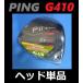 PING G410 PLUS ドライバーヘッド単品＋ヘッドカバー＋レンチのセット (9度/10.5度/12度）  日本モデル正規品　G410 プラス