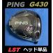 PING G430 LST Driver head + крышка головки цилиндров + ключ. комплект (9 раз /10.5 раз ) Япония модель стандартный товар 