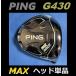 PING G430 MAX Driver head одиночный товар ( крышка головки цилиндров * ключ нет ) (9 раз /10.5 раз /12 раз ) Япония модель стандартный товар 