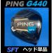 PING G440 SFT Driver head одиночный товар ( крышка головки цилиндров * ключ нет ) (9 раз /10.5 раз /12 раз ) Япония модель стандартный товар 