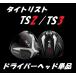 タイトリスト TS2 /TS3 ドライバーヘッド単品 (8.5度/9.5度/10.5度） 日本モデル正規品