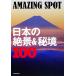 AMAZING SPOT 日本の絶景&秘境100