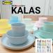 【IKEA】【イケア】 パステルカラー カラフル食器 36 ピース パーティーセット　KALAS パステルカラー
