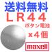 LR44 кнопка батарейка maxell щелочь кнопка батарейка 4 штук входит ( продажа по отдельности )