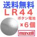 LR44 кнопка батарейка maxell щелочь кнопка батарейка 6 штук входит ( продажа по отдельности )