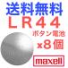 LR44 кнопка батарейка maxell щелочь кнопка батарейка 8 штук входит ( продажа по отдельности )