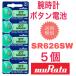  wristwatch battery sr626sw. rice field factory ( old SONY) button battery 5 piece (1 seat )