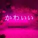 neon автограф симпатичный неоновый свет интерьер neon стена орнамент illumination Night свет Valentine день рождения подарок party ребенок салон часть магазин оборудование орнамент 