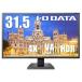 ǡ IODATA ˥ 31.5 4K 60Hz VAѥͥ (HDR/PS4/HDMI3/DisplayPort1/