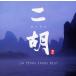 [ записано в Японии CD][ новый товар ]ja-* брошюра .n/ 2 .erhu~JIA PENG FANG BEST