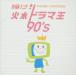 [������CD][�V�i]�P��!�ΐ��h���}�� 90's