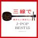 [CD]Fu-mi / OŒe J-POP BEST15