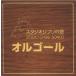 [ записано в Японии CD][ новый товар ] Studio Ghibli. . музыкальная шкатулка [2 листов комплект ]