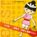 [������CD][�V�i]�����!�^���� �̑�&�����x�X�g