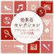 【国内盤CD】効果音セレクション(5) アクション・スポーツ・クラブ活動(仮)