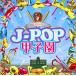 [CD][]BRASS BEST J-POPûұ