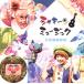 [������CD][����]NHK�֥��㥭����!�ץߥ塼���å������Ϥɤ����� [CD+DVD][2����]