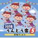 [������CD][�V�i]2018 ����ǂ���(5) �����}�b�X��