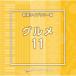 [ записано в Японии CD][ новый товар ]NTVM Music Library сообщение библиотека сборник гурман 11 (2023/5/24 продажа )