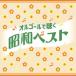 [ записано в Японии CD][ новый товар ] музыкальная шкатулка . слушать Showa лучший [2 листов комплект ](2025/4/16 продажа )