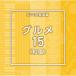 [ записано в Японии CD][ новый товар ]NTVM Music Library сообщение библиотека сборник гурман 15( японский стиль )(2025/8/20 продажа )