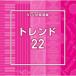 [ записано в Японии CD][ новый товар ]NTVM Music Library сообщение библиотека сборник Trend 22 (2025/8/20 продажа )
